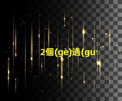 2個(gè)過(guò)道燈怎么裝燈珠 過(guò)道燈怎么安裝